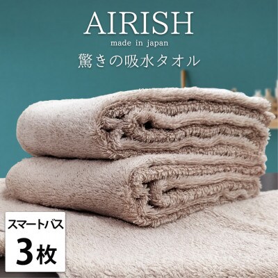 【スマートバス3枚】高吸水スーパーゼロふわふわスマートバスタオル(34×120cm)エアリーシュP