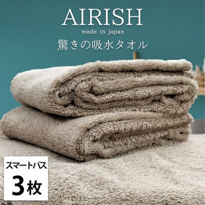 【スマートバス3枚】高吸水スーパーゼロふわふわスマートバスタオル(34×120cm)エアリーシュCB