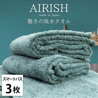 【スマートバス3枚】高吸水スーパーゼロふわふわスマートバスタオル(34×120cm)エアリーシュMI