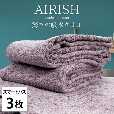 【スマートバス3枚】高吸水スーパーゼロふわふわスマートバスタオル(34×120cm)エアリーシュPA