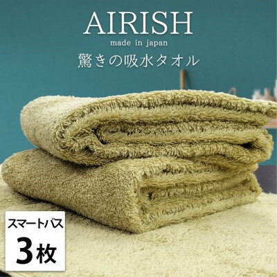 【スマートバス3枚】高吸水スーパーゼロふわふわスマートバスタオル(34×120cm)エアリーシュYE