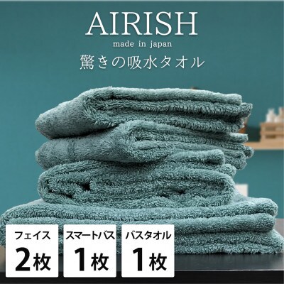 【フェイス2枚スマートバス1枚バス1枚】高吸水スーパーゼロふわふわタオルセット   エアリーシュMI