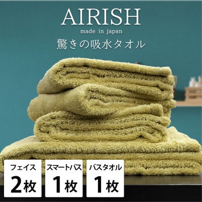 【フェイス2枚スマートバス1枚バス1枚】高吸水スーパーゼロふわふわタオルセット   エアリーシュYE