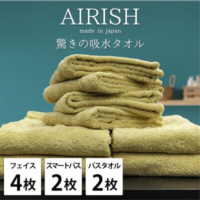 【フェイス4枚スマートバス2枚バス2枚】高吸水スーパーゼロふわふわタオルセット   エアリーシュYE