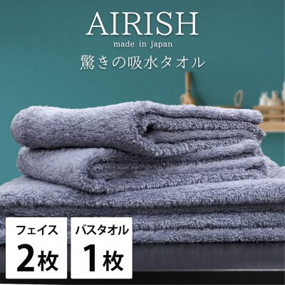 【フェイス2枚・バス1枚】高吸水スーパーゼロふわふわタオルセット   エアリーシュML