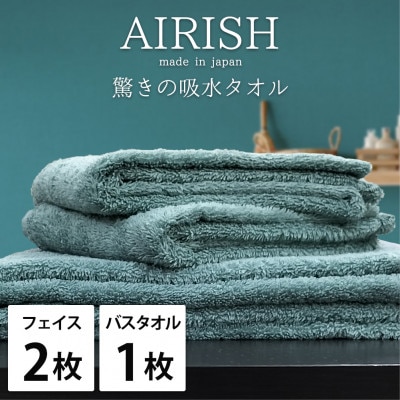 【フェイス2枚・バス1枚】高吸水スーパーゼロふわふわタオルセット   エアリーシュMI