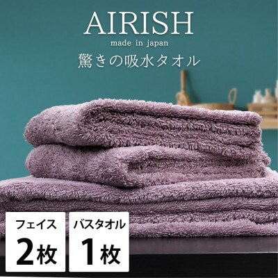 【フェイス2枚・バス1枚】高吸水スーパーゼロふわふわタオルセット   エアリーシュPA