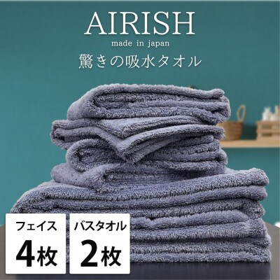 【フェイス4枚・バス2枚】高吸水スーパーゼロふわふわタオルセット   エアリーシュML