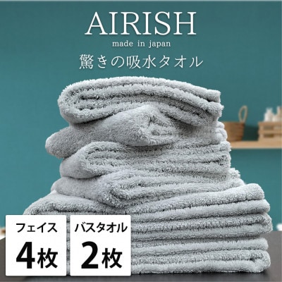【フェイス4枚・バス2枚】高吸水スーパーゼロふわふわタオルセット   エアリーシュICE