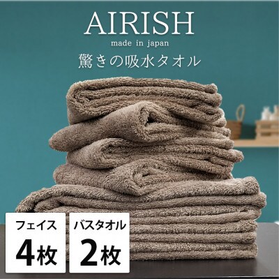 【フェイス4枚・バス2枚】高吸水スーパーゼロふわふわタオルセット   エアリーシュCB