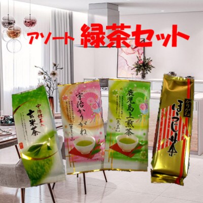 アソート緑茶セット4本入
