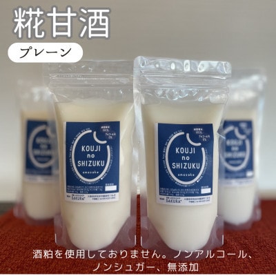 ◆甘酒プレーン×4個　ストレートタイプ、ノンアルコール　栄養補給にお勧め【配送不可地域：離島】