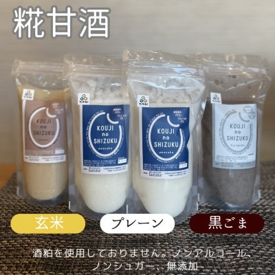 ◆甘酒詰め合わせ4個(プレーン、玄米、黒ごま)ノンアルコール　栄養補給にお勧め【配送不可地域：離島】