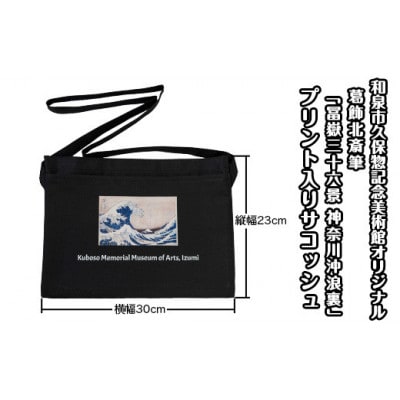 和泉市久保惣記念美術館オリジナルサコッシュ(冨嶽三十六景 神奈川沖浪裏)