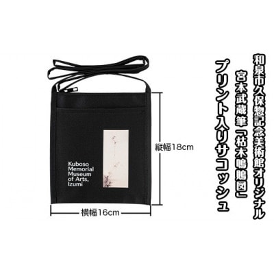 和泉市久保惣記念美術館オリジナルサコッシュ(枯木鳴鵙図)