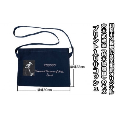 和泉市久保惣記念美術館オリジナルサコッシュ(枯木鳴鵙図(モズ))