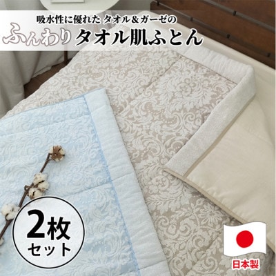 【2枚組】贅沢ジャガード織タオルふとん　シングルサイズ(140×190cm) SNF-13T-2P