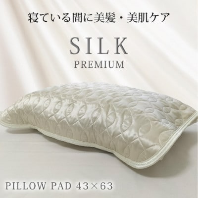 プレミアムシルク100%リバーシブル枕パッド 【43×63cm】アイボリー4363RMPIV