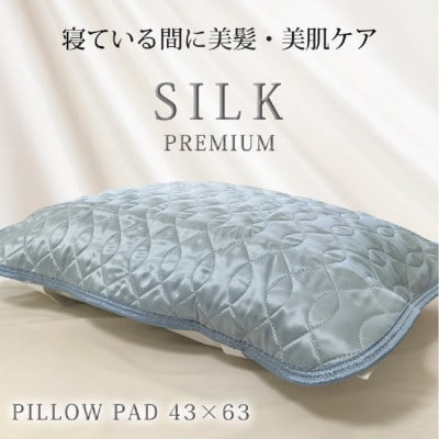 プレミアムシルク100%リバーシブル枕パッド 【43×63cm】ブルー4363RMP-BL