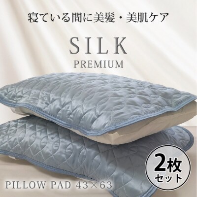 【2枚組】プレミアムシルク100%リバーシブル枕パッド 【43×63cm】ブルー