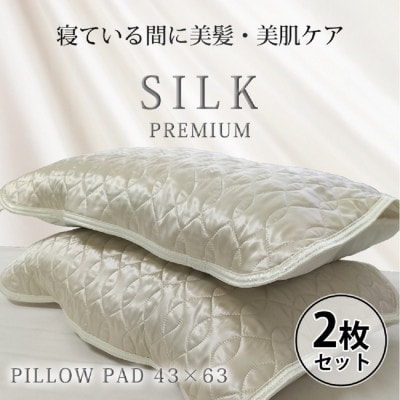 【2枚組】プレミアムシルク100%リバーシブル枕パッド 【43×63cm】アイボリー