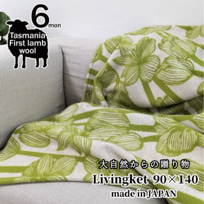 洗える!やわらかラムウール混 北欧調ブランケット ハーフサイズ(90×140cm)グリーン