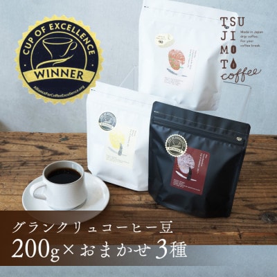 グランクリュ　コーヒー豆　COE　おまかせ3種600g(200g×3袋)豆のまま　辻本珈琲