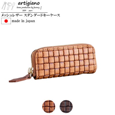 【キーケース】メッシュ エンボスレザー 本革 4連タイプ 編み込み【apo-16em-CA】