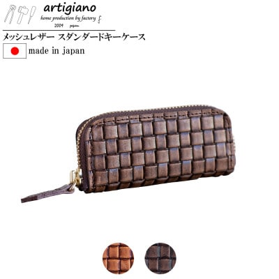 【キーケース】メッシュ エンボスレザー 本革 4連タイプ 編み込み【apo-16em-CHO】