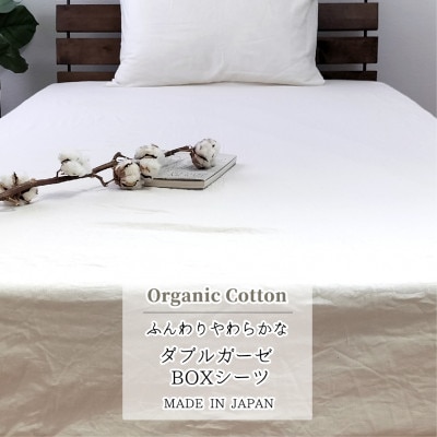 【シングル】オーガニックコットン2重ガーゼボックスシーツ(100×200×30)KIGBX-S