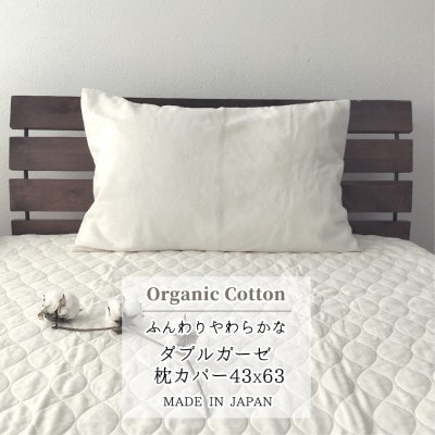 【Mサイズ43×63】オーガニックコットン2重ガーゼまくらカバー OGM-4363S