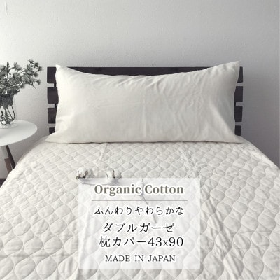 【セミロング43×90】オーガニックコットン2重ガーゼまくらカバー OGM-4390S