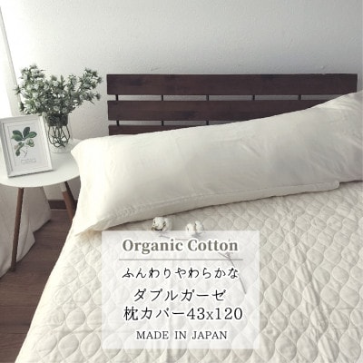 【ロング43×120】オーガニックコットン2重ガーゼまくらカバー OGM-4312S