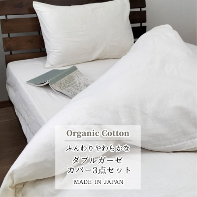 【ダブル3点セット】オーガニックコットン2重ガーゼカバーセット GW-3SET