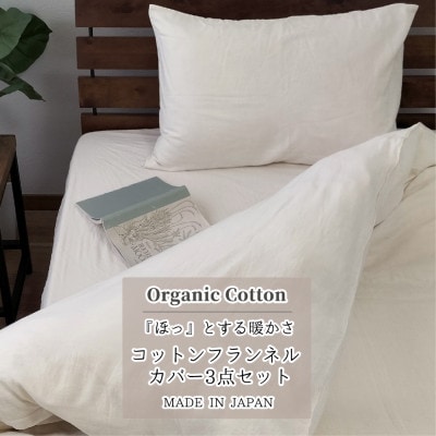 【ダブル3点セット】オーガニックコットンフランネルカバーセット NW-3SET