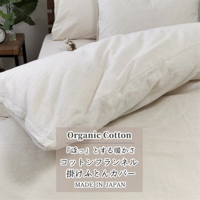 【セミダブル】オーガニックコットンフランネル掛ふとんカバー(170×210cm)KNC-SW