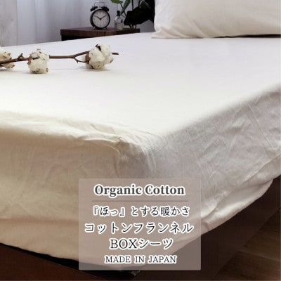 【クィーン】オーガニックコットンフランネルボックスシーツ(160×200×30)KNBX-Q