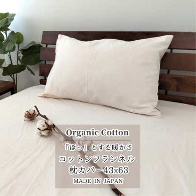 【Mサイズ43×63】オーガニックコットンフランネル枕カバー KNMC-M