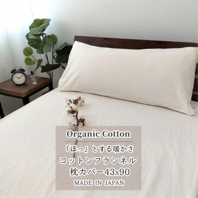 【セミロング43×90】オーガニックコットンフランネル枕カバー KNMC-SL