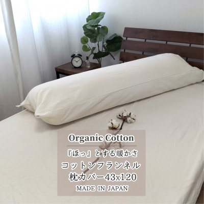 【ロング43×120】オーガニックコットンフランネル枕カバー KNMC-L