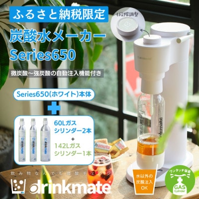 【ふるさと納税限定】ドリンクメイト Series650 スターターセット/ホワイト/炭酸水メーカー【配送不可地域：沖縄県】