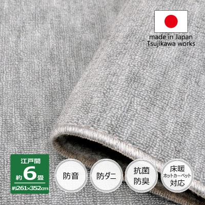 カーペット 日本製 防音 厚手 防ダニ プレミアムループ 261×352cm 江戸間 6畳用 グレー