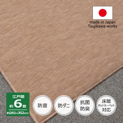 カーペット 日本製 防音 厚手 防ダニ プレミアムループ 261×352cm 江戸間 6畳 ベージュ