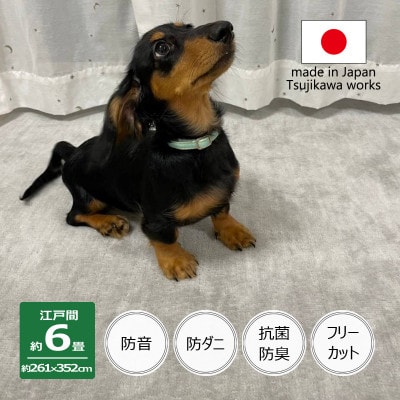 カーペット 日本製 厚手 防ダニ 防音ペットもよろこぶ 261×352cm 江戸間 6畳用 グレー
