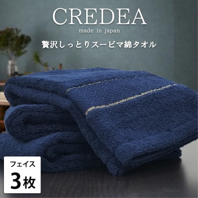 【フェイス3枚組】贅沢スーピマ綿フェイスタオル(34×80cm)クレディアNB