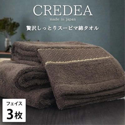 【フェイス3枚組】贅沢スーピマ綿フェイスタオル(34×80cm)クレディアBR