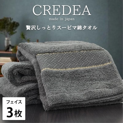 【フェイス3枚組】贅沢スーピマ綿フェイスタオル(34×80cm)クレディアGY