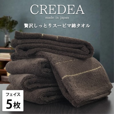 【フェイス5枚組】贅沢スーピマ綿フェイスタオル(34×80cm)クレディアBR