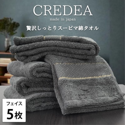 【フェイス5枚組】贅沢スーピマ綿フェイスタオル(34×80cm)クレディアGY