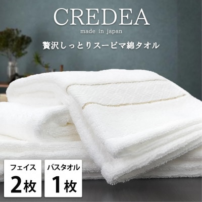 【フェイス2枚・バス1枚セット】贅沢スーピマ綿タオルセット  クレディアWH